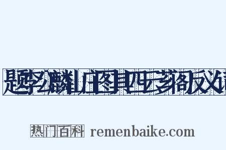 题李公麟山庄图其四云芗阁反义词是什么意思的图片